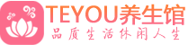 成都青羊区桑拿养生网|成都青羊区spa养生网|Teyou养生馆